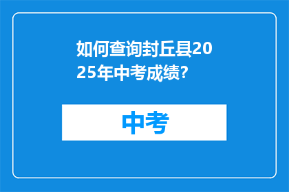 如何查询封丘县2025年中考成绩？