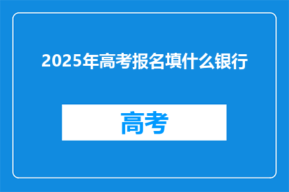 2025年高考报名填什么银行