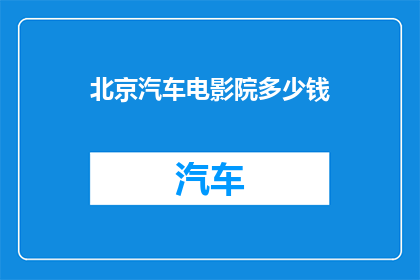 北京汽车电影院多少钱