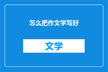 怎么把作文学写好