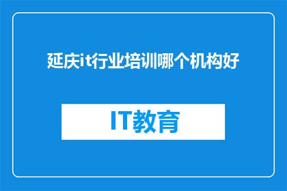 延庆it行业培训哪个机构好