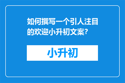 如何撰写一个引人注目的欢迎小升初文案？
