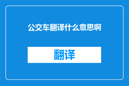 公交车翻译什么意思啊