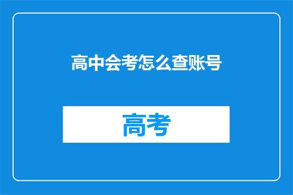 高中会考怎么查账号