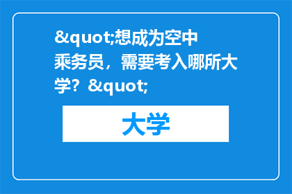 "想成为空中乘务员，需要考入哪所大学？"