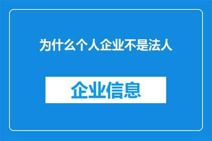 为什么个人企业不是法人