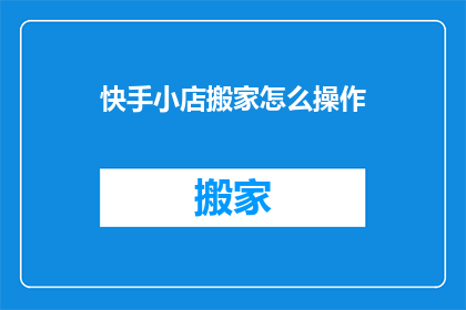 快手小店搬家怎么操作