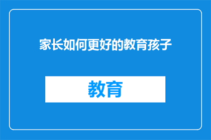 家长如何更好的教育孩子