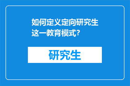 如何定义定向研究生这一教育模式？