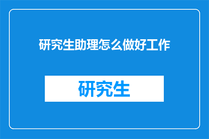 研究生助理怎么做好工作