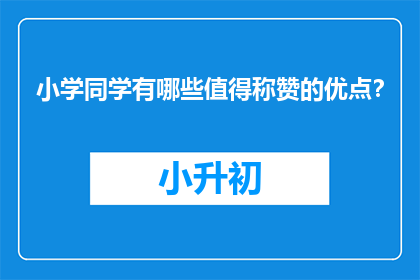 小学同学有哪些值得称赞的优点？