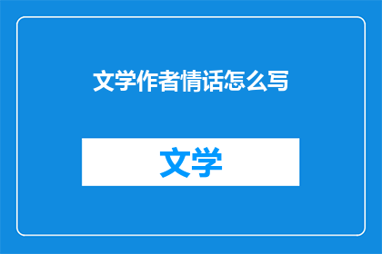 文学作者情话怎么写
