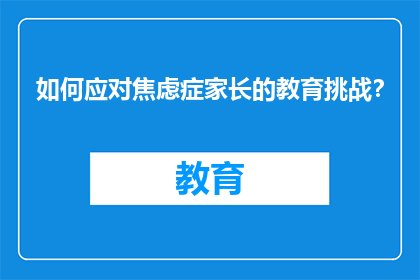 如何应对焦虑症家长的教育挑战？
