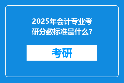 2025年会计专业考研分数标准是什么？