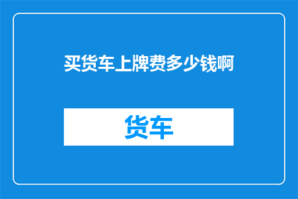 买货车上牌费多少钱啊