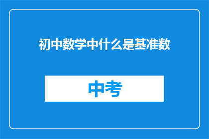 初中数学中什么是基准数