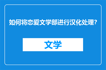 如何将恋爱文学部进行汉化处理？