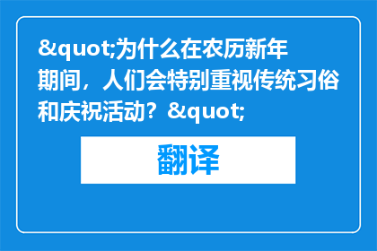 "为什么在农历新年期间，人们会特别重视传统习俗和庆祝活动？"