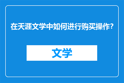 在天涯文学中如何进行购买操作？