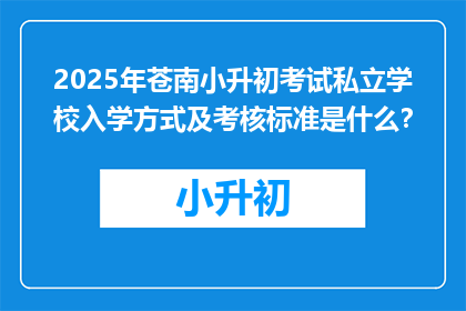 2025年苍南小升初考试私立学校入学方式及考核标准是什么？