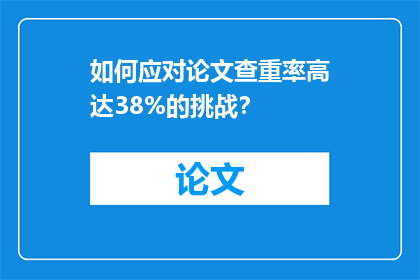 如何应对论文查重率高达38%的挑战？