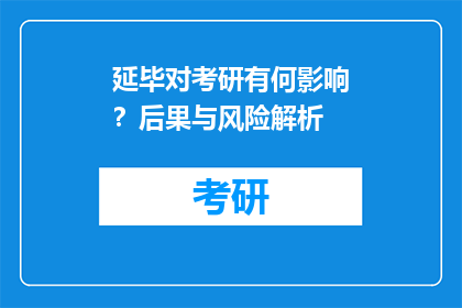 延毕对考研有何影响？后果与风险解析