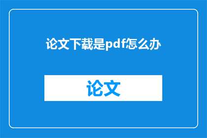 论文下载是pdf怎么办
