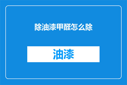 除油漆甲醛怎么除