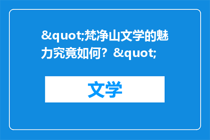 "梵净山文学的魅力究竟如何？"