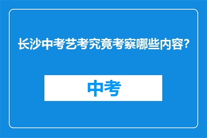 长沙中考艺考究竟考察哪些内容？