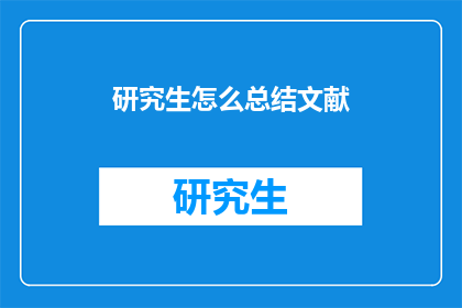 研究生怎么总结文献