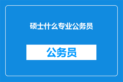 硕士什么专业公务员