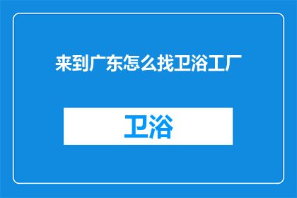来到广东怎么找卫浴工厂