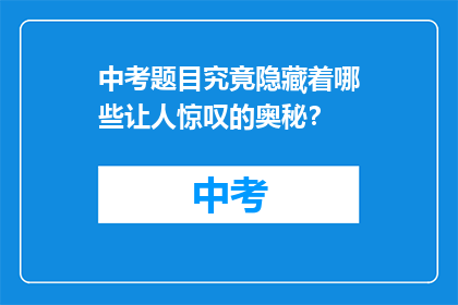 中考题目究竟隐藏着哪些让人惊叹的奥秘？