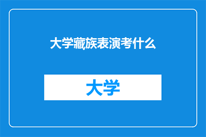 大学藏族表演考什么