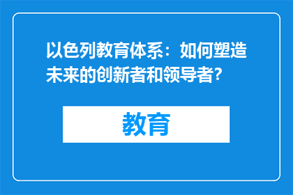 以色列教育体系：如何塑造未来的创新者和领导者？
