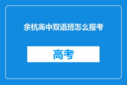 余杭高中双语班怎么报考