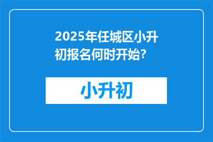 2025年任城区小升初报名何时开始？