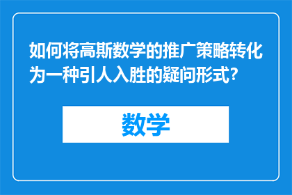 如何将高斯数学的推广策略转化为一种引人入胜的疑问形式？