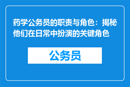 药学公务员的职责与角色：揭秘他们在日常中扮演的关键角色