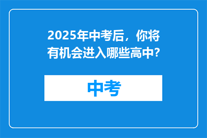 2025年中考后，你将有机会进入哪些高中？