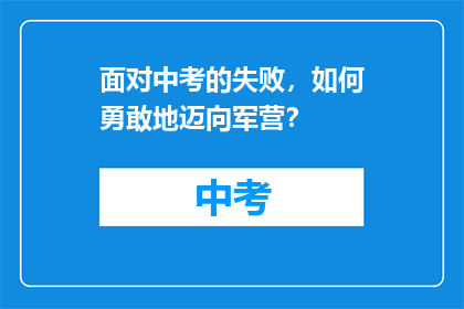 面对中考的失败，如何勇敢地迈向军营？