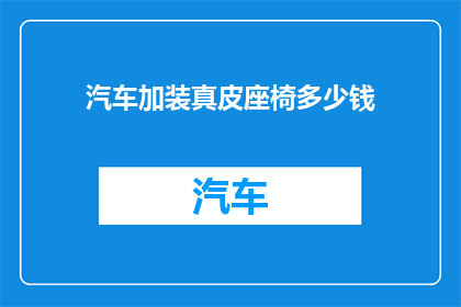 汽车加装真皮座椅多少钱