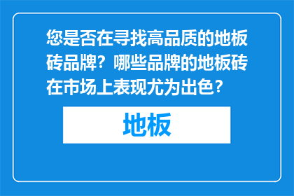 您是否在寻找高品质的地板砖品牌？哪些品牌的地板砖在市场上表现尤为出色？
