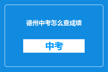 德州中考怎么查成绩