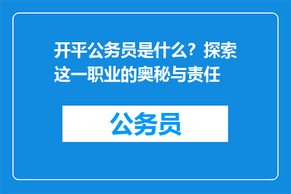 开平公务员是什么？探索这一职业的奥秘与责任