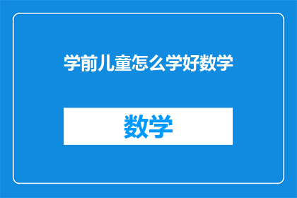 学前儿童怎么学好数学