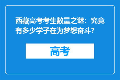 西藏高考考生数量之谜：究竟有多少学子在为梦想奋斗？