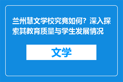 兰州慧文学校究竟如何？深入探索其教育质量与学生发展情况
