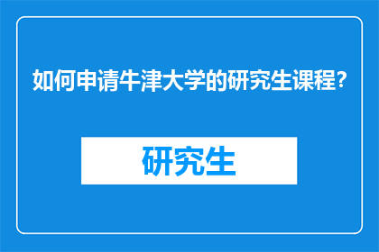 如何申请牛津大学的研究生课程？